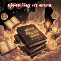 मुस्लिम सिद्ध तंत्र साधना E-BOOKS HINDI