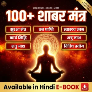 ✨ सिद्ध शाबर मंत्र (PDF) HINDI