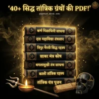 सिद्ध तांत्रिक ग्रंथ महार्थ बंडल – 40+ Tantra Sadhana EBOOKS
