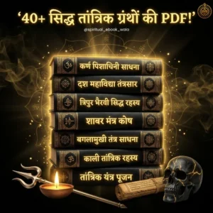 सिद्ध तांत्रिक ग्रंथ महार्थ बंडल – 40+ Tantra Sadhana EBOOKS