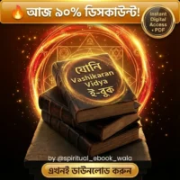 যোনি Vashikaran Vidya ই-বুক (বাংলা)